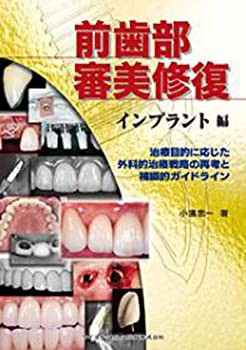 【未使用】【中古】 前歯部審美修復 インプラント編