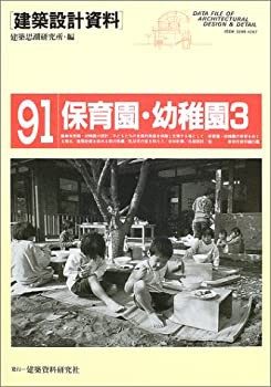 【未使用】【中古】 保育園・幼稚園〈3〉子育て支援の中核 (建築設計資料)