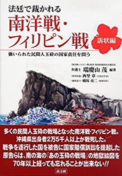 男の子向けプレゼント集結 未使用】【中古】 法廷で裁かれる南洋戦・フィリピン戦 〔訴状編 日本史