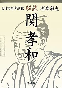 【未使用】【中古】 解読・関孝和 天才の思考過程