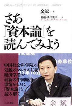 【未使用】【中古】 さあ「資本論」を読んでみよう (こぶしフォーラム)