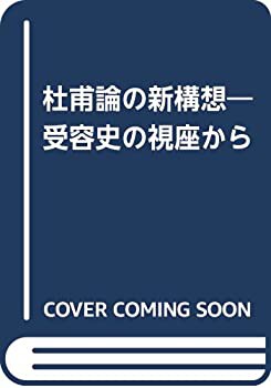 即日発送 【中古】 受容史の視座から 杜甫論の新構想 国文学研究 - sw