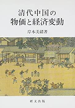 【未使用】【中古】 清代中国の物価と経済変動