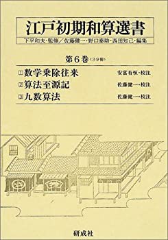 【未使用】【中古】 江戸初期和算選書 第6巻