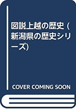 【未使用】【中古】 図説上越の歴史 (新潟県の歴史シリーズ)