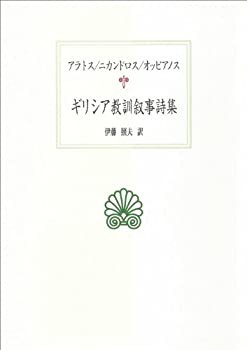 【未使用】【中古】 ギリシア教訓叙事詩集 アラトス/ニカンドロス/オッピアノス (西洋古典叢書)