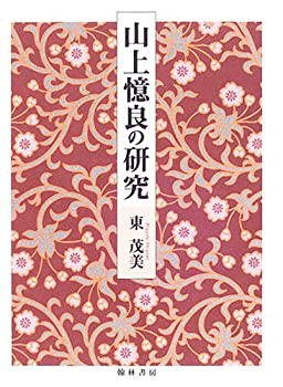 【未使用】【中古】 山上憶良の研究