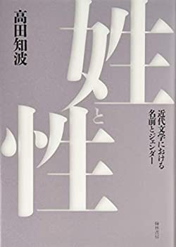 【未使用】【中古】 姓と性?近代日本文学における名前とジェンダー