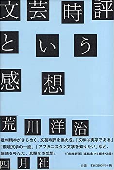 【未使用】【中古】 文芸時評という感想の通販は