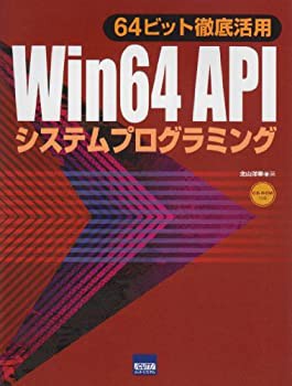 【未使用】【中古】 Win 64 APIシステムプログラミング 64ビット徹底活用