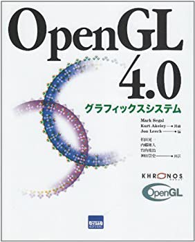 【未使用】【中古】 OpenGL4.0グラフィックスシステム