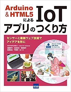 【未使用】【中古】 Arduino & HTML5によるIoTアプリのつくり方 センサーと最新ウェブ技術でアイデアを形に