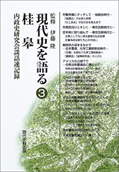 【未使用】【中古】 現代史を語る 3 桂皋 内政史研究会談話速記録