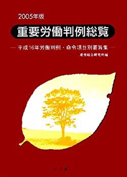 【未使用】【中古】 重要労働判例総覧 2005年版 平成16年労働判例・命令項目別要旨集