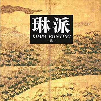 【未使用】【中古】 琳派 (2) 花鳥II Rimpa Painting Vol. II Seasonal Flowering Plants and Birds 【英文概説・目録付き】