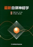 【未使用】【中古】 最新自律神経学