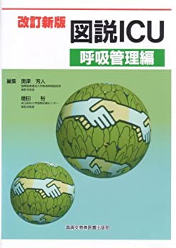 【未使用】【中古】 図説ICU 呼吸管理編