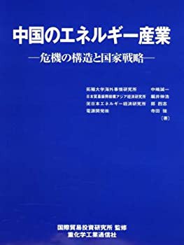 【未使用】【中古】 中国のエネルギー産業 -危機の構造と国家戦略-