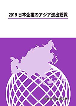 【未使用】【中古】 日本企業のアジア進出総覧 2019