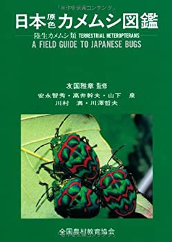 【未使用】【中古】 日本原色カメムシ図鑑の通販は 13,931円