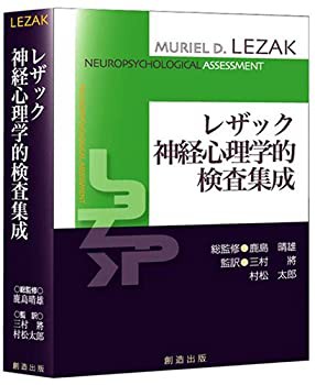 【未使用】【中古】 レザック 神経心理学的検査集成