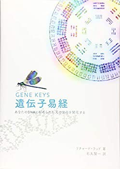 【未使用】【中古】 遺伝子易経の通販は