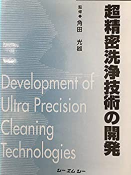 【未使用】【中古】 超精密洗浄技術の開発 (シーエムシーBOOKS)