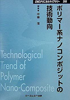 【未使用】【中古】 ポリマー系ナノコンポジットの技術動向 (CMCテクニカルライブラリー)