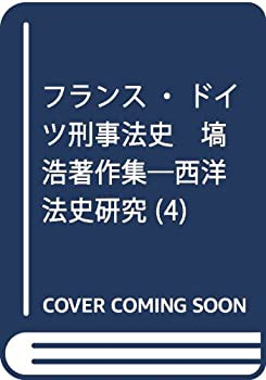 【未使用】【中古】 フランス・ドイツ刑事法史 塙浩著作集 西洋法史研究 (4)