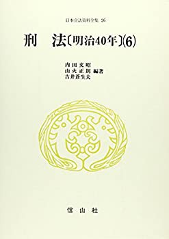 【未使用】【中古】 日本立法資料全集 26 刑法 6