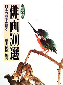 【未使用】【中古】 俳画500選 日本の四季を描く