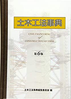 【未使用】【中古】 土木工法事典 第6版