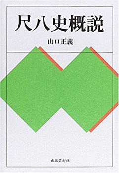 【未使用】【中古】 尺八史概説