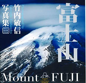 【未使用】【中古】 富士山 竹内敏信写真集