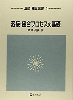 【未使用】【中古】 溶接・接合プロセスの基礎 (溶接・接合選書)