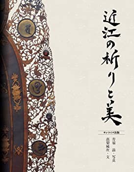 【未使用】【中古】 近江の祈りと美の通販は