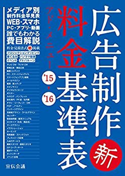 【未使用】【中古】 広告制作料金基準表 アド・メニュー 15- 16