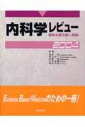 【未使用】【中古】 内科学レビュー 2004 最新主要文献と解説