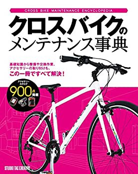 【未使用】【中古】 クロスバイクのメンテナンス事典