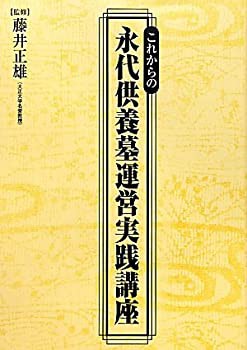 【未使用】【中古】 これからの永代供養墓運営実践講座