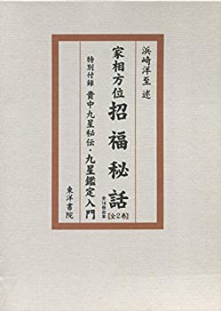 【未使用】【中古】 家相方位 招福秘話 特別付録 貴中九星秘伝・九星鑑定入門