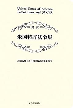 【未使用】【中古】 対訳 米国特許法令集の通販は