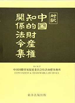 【未使用】【中古】 対訳 中国知的財産権関係法令集