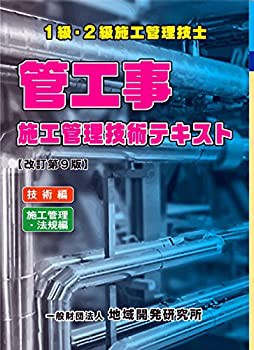 【未使用】【中古】 1級・2級施工管理技士 管工事施工管理技術テキスト【改訂第9版】(2冊函入り)