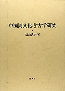 【未使用】【中古】 中国周文化考古学研究の通販は
