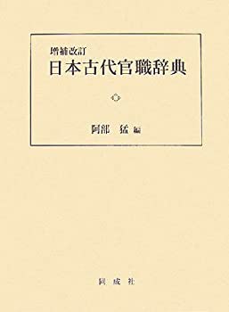 【未使用】【中古】 日本古代官職辞典