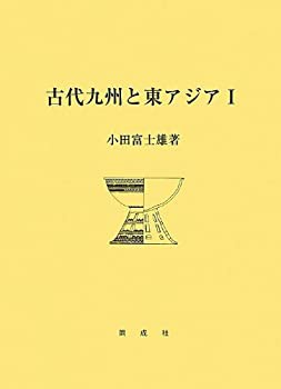【未使用】【中古】 古代九州と東アジア 1の通販は