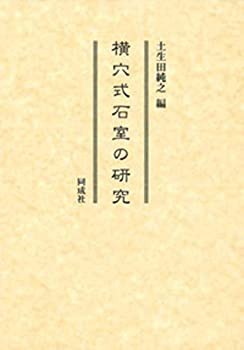 【未使用】【中古】 横穴式石室の研究