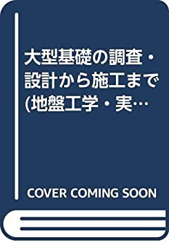 【未使用】【中古】 大型基礎の調査・設計から施工まで (地盤工学・実務シリーズ)