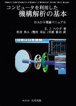 【未使用】【中古】 コンピュータを利用した機構解析の基本 DADS理論マニュアル